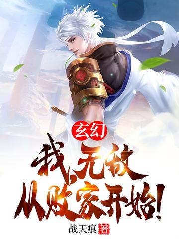 玄幻:我,无敌从败家开始!封面