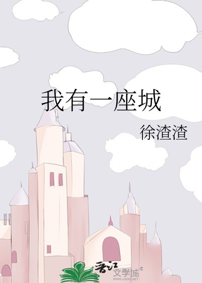 我有一座城封面