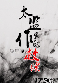 太监作家的救赎封面