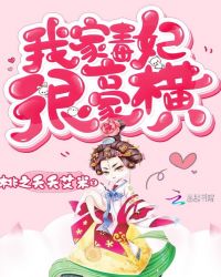 我家毒妃很豪横封面