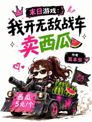末日游戏：我开无敌战车卖西瓜封面