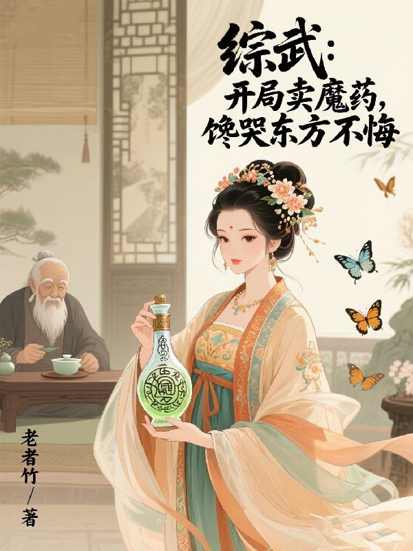 综武：开局卖魔药，馋哭东方不败封面