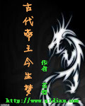 古代帝王今生梦封面