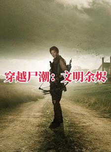 行尸走肉：先知林峰封面