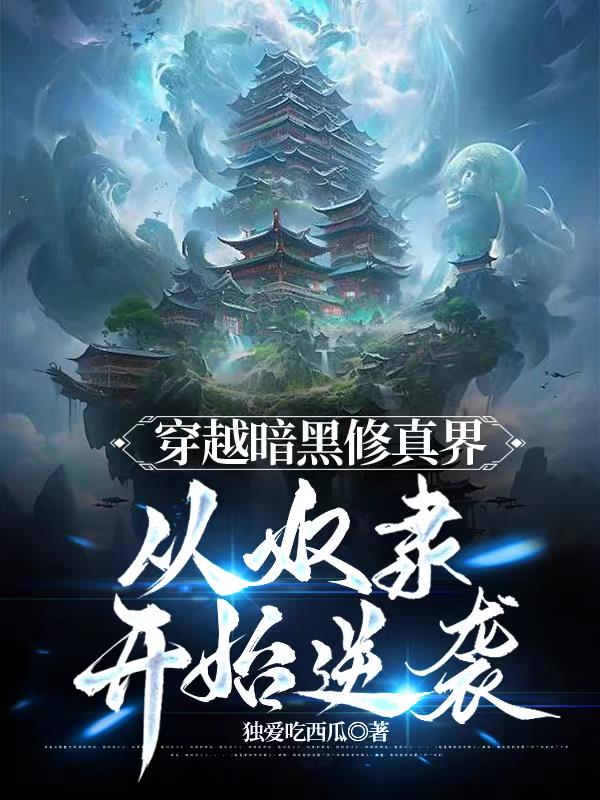 穿越暗黑修真界，从奴隶开始逆袭封面