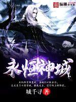 永恒神城封面