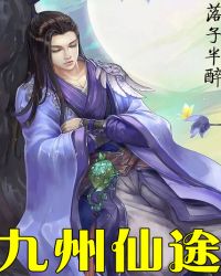 九州仙途封面