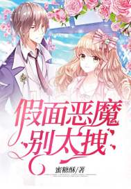 假面恶魔别太拽封面