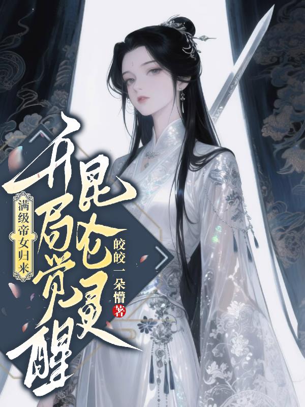 满级帝女归来，开局觉醒昆仑灵封面