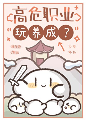高危职业玩养成?封面