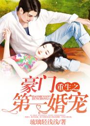 重生之豪门第一婚宠封面