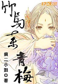 竹马弃青梅封面