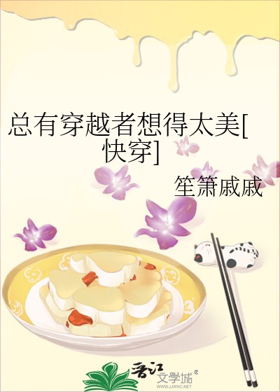 总有穿越者想得太美[快穿]封面