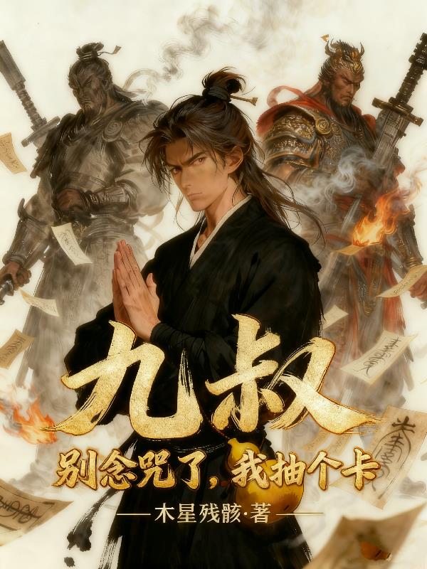 九叔：别念咒了，我抽个卡封面
