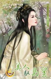 美人驭枭皇封面