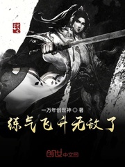 筑基飞升无敌了封面