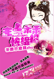 主上乖乖快接招封面