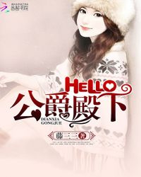 Hello，公爵大人！封面