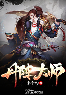 丹阵大师封面