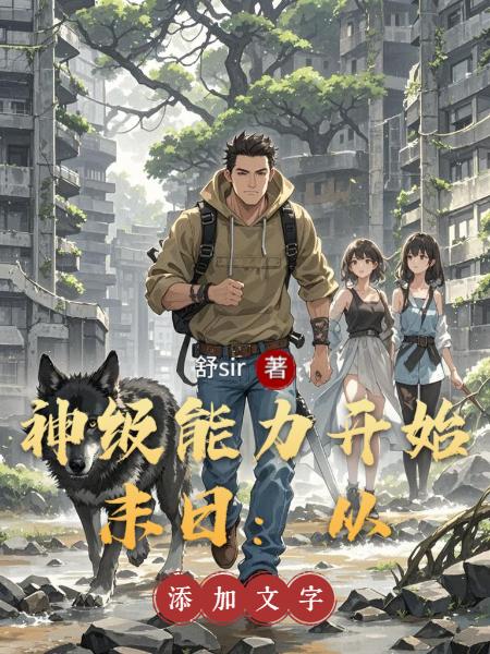 末日：从神级能力开始封面