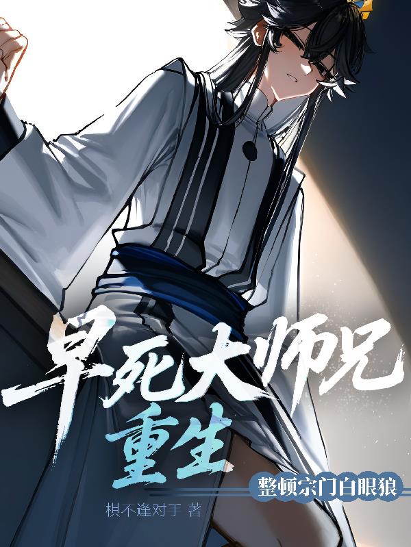 早死大师兄重生,整顿宗门白眼狼封面