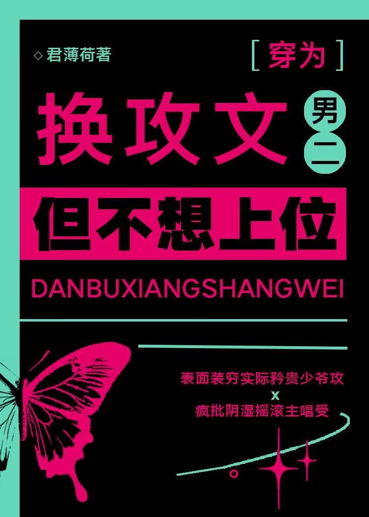 换攻文男二,但不想上位封面