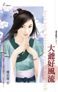 大爷好风流封面