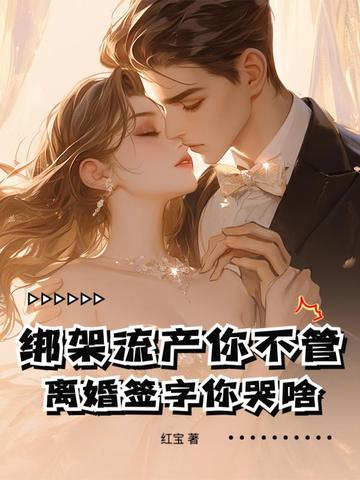 绑架流产你不管，离婚签字你哭啥！封面