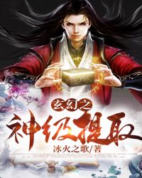 玄幻之神级提取封面