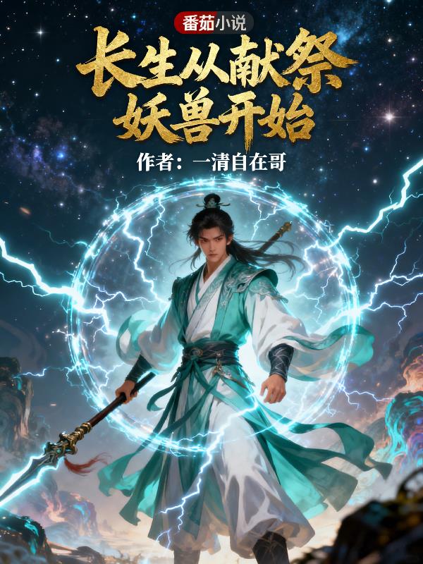 长生从献祭妖兽开始封面