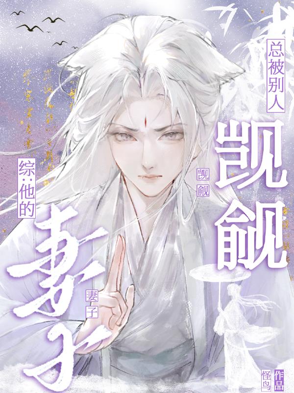 综:他的妻子总被别人觊觎封面