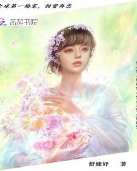 全球第一婚宠，甜蜜再恋封面