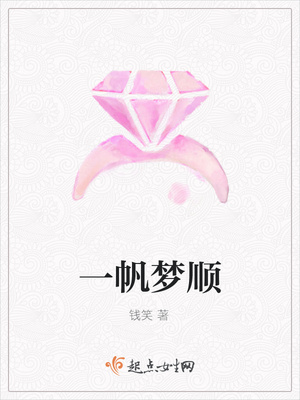 一帆梦顺封面