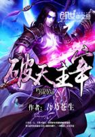 破天主宰封面