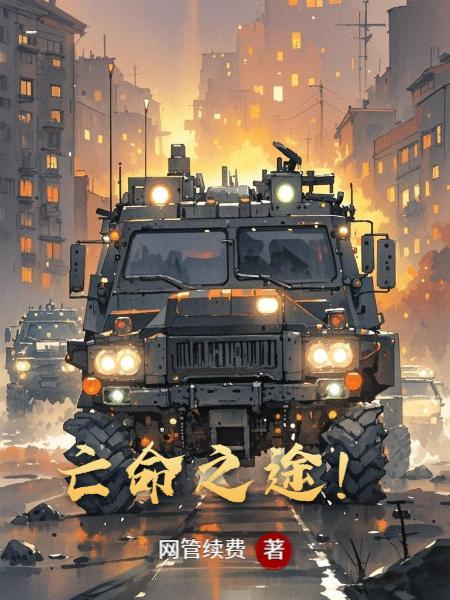 亡命之途！封面