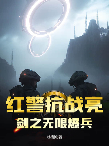 红警抗战亮剑之无限爆兵封面