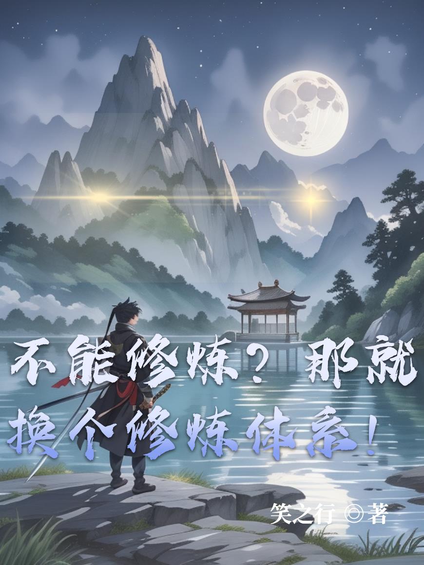 不能修炼?那就换个修炼体系!封面