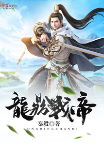 龙鼎战帝封面