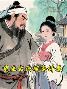 重生古代被娶娇妻封面