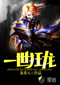 一世狂龙封面