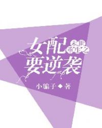 末世重生之女配要逆袭封面