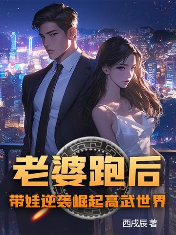 老婆跑后，带娃逆袭崛起高武世界！封面