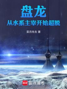 盘龙:从水系主宰开始超脱封面