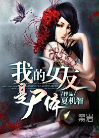 我的女友是尸体封面