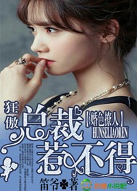 婚色撩人，狂傲总裁惹不得封面