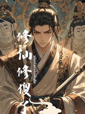 修仙修傻了封面