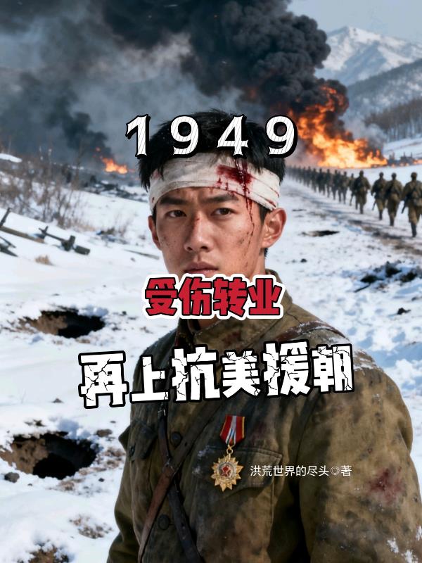 1949受伤转业再上抗美援朝封面