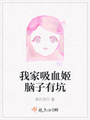 我家吸血姬脑子有坑封面