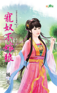 宠奴不嫁狼封面