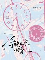 今晚几点回家封面